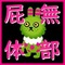 屁無体部(゜_゜)