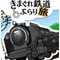 [非公式]きま鉄
