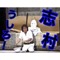 志村うしろ！
