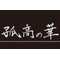 @孤高海賊団@