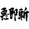 バハゼ　悪・即・斬