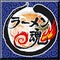 ラー魂（許可制）