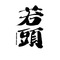 JOKER 漢道