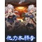 他力本願寺＠グラブル