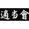 †適当會†組