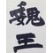 ☆ガンコレ黄巾族☆