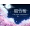 覇☆桜