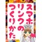 スマホリンクの作り方