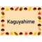 ＊新＊kaguyahme＊