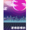 逆様の相対