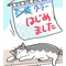 ねこまみれ