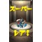 clubあまくさ
