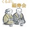 くるぶし福寿会