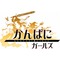 かんぱにサークル
