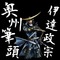 静覇政宗の野望