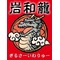 岩和龍
