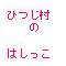 ひつじ村のはしっこ