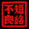 秘密結社【短絡不良】