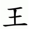 裏の道