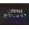 ルカさん連絡用