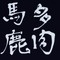 多肉バカ協会