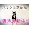 ガルショ求め品☆+ﾟ