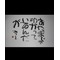 猛者の裏面<落武者伝>