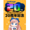 [公式]ﾓﾊﾞｹﾞｰ20周年